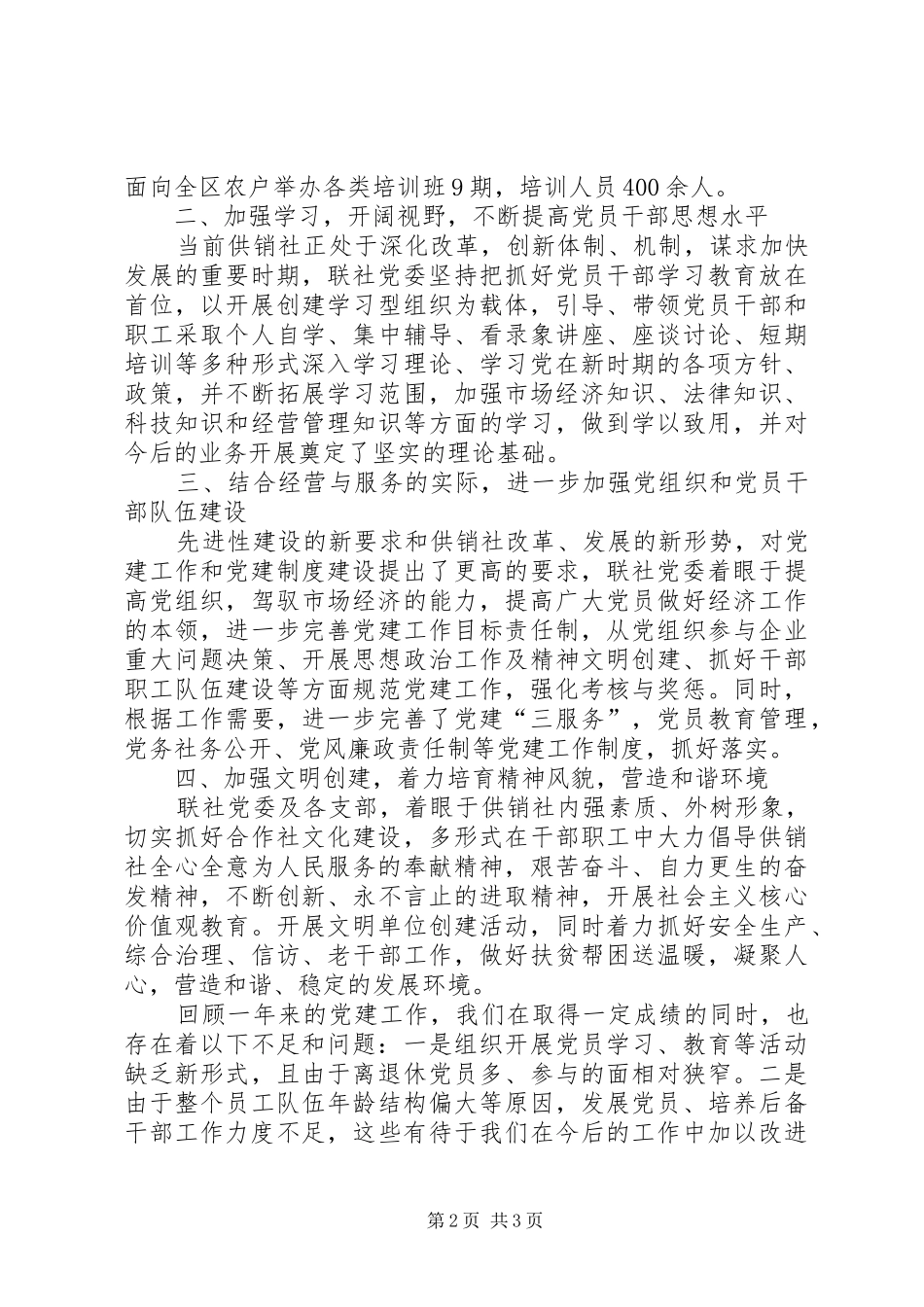 2024年供销联社党委书记履职报告提纲_第2页
