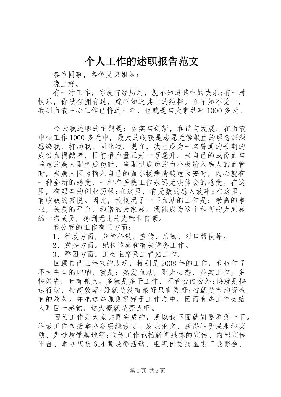 2024年个人工作的述职报告范文_第1页