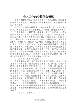 2024年个人工作的心得体会模板