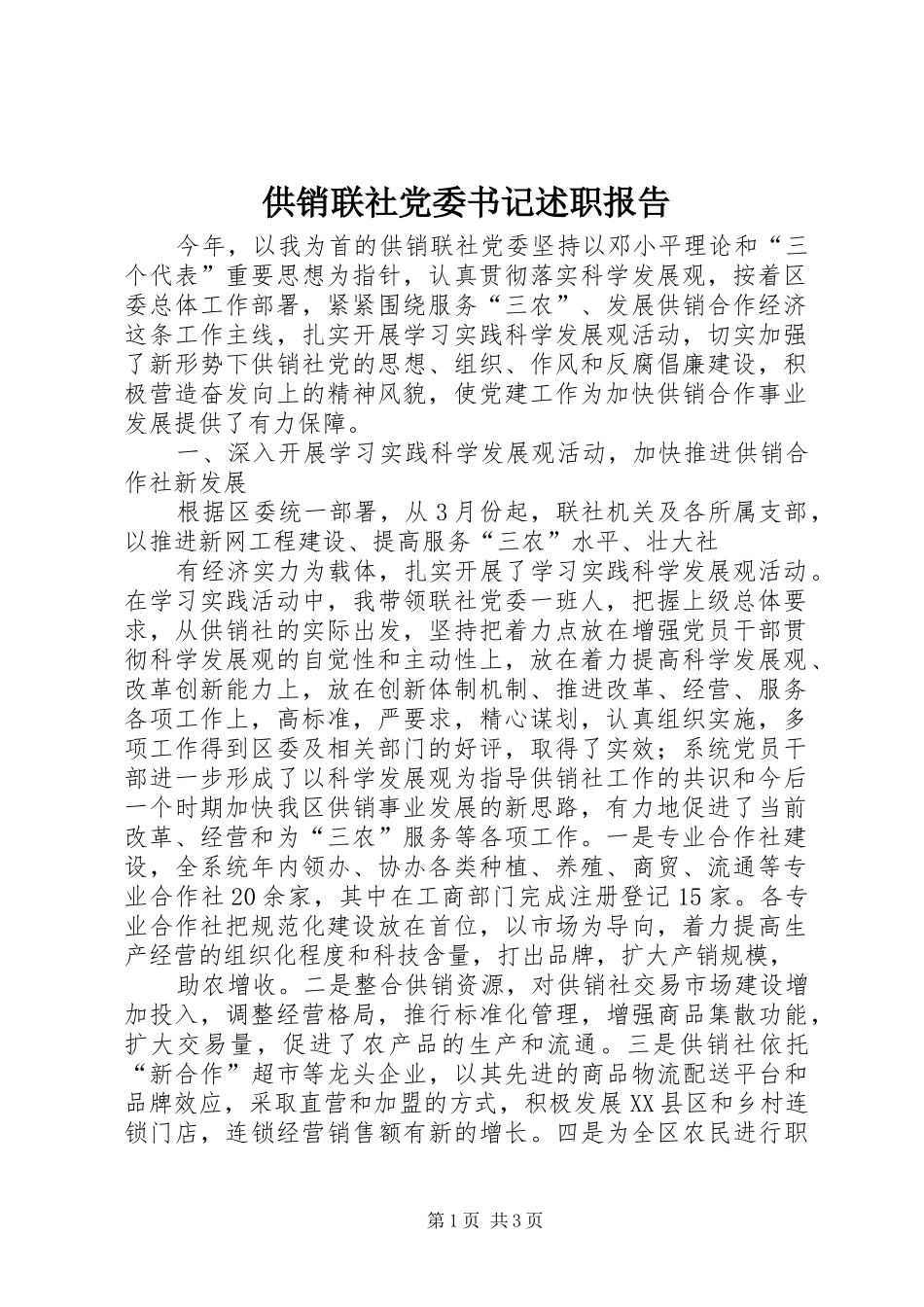 2024年供销联社党委书记述职报告_第1页
