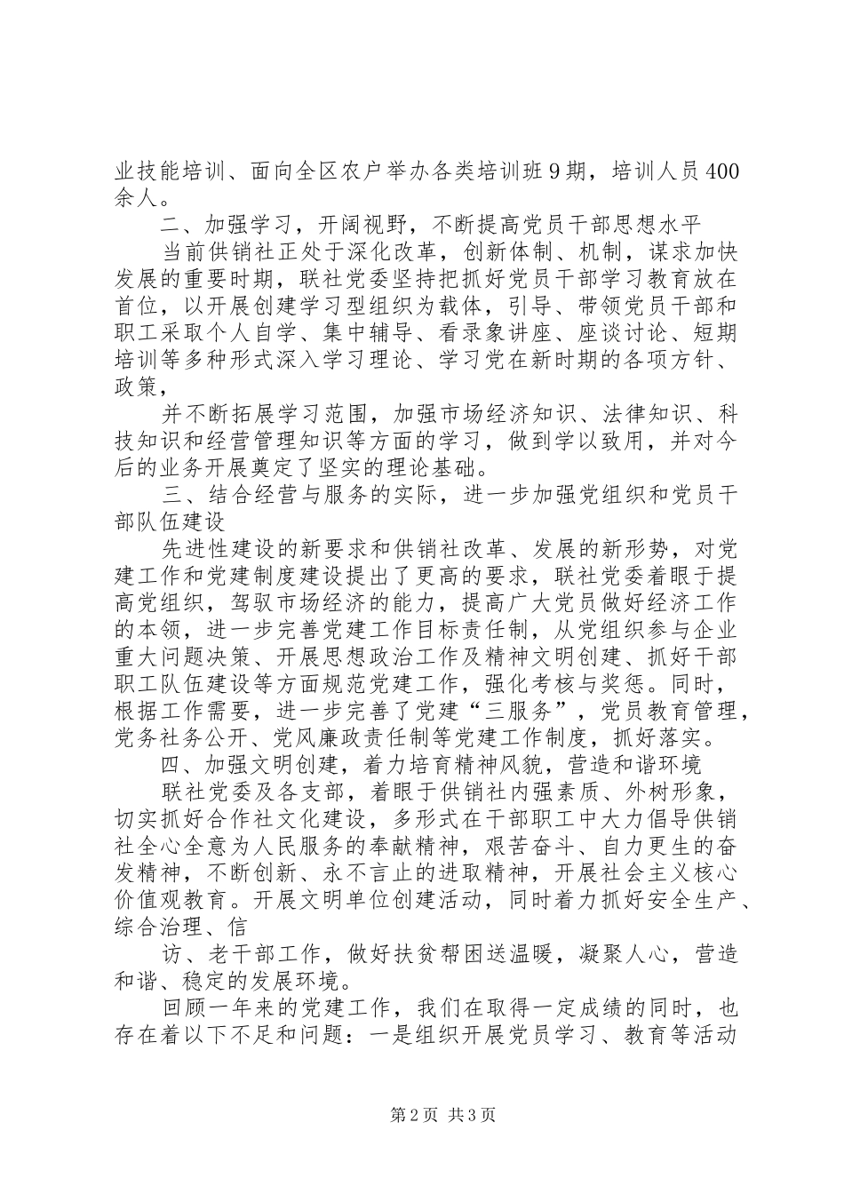 2024年供销联社党委书记述职报告_第2页