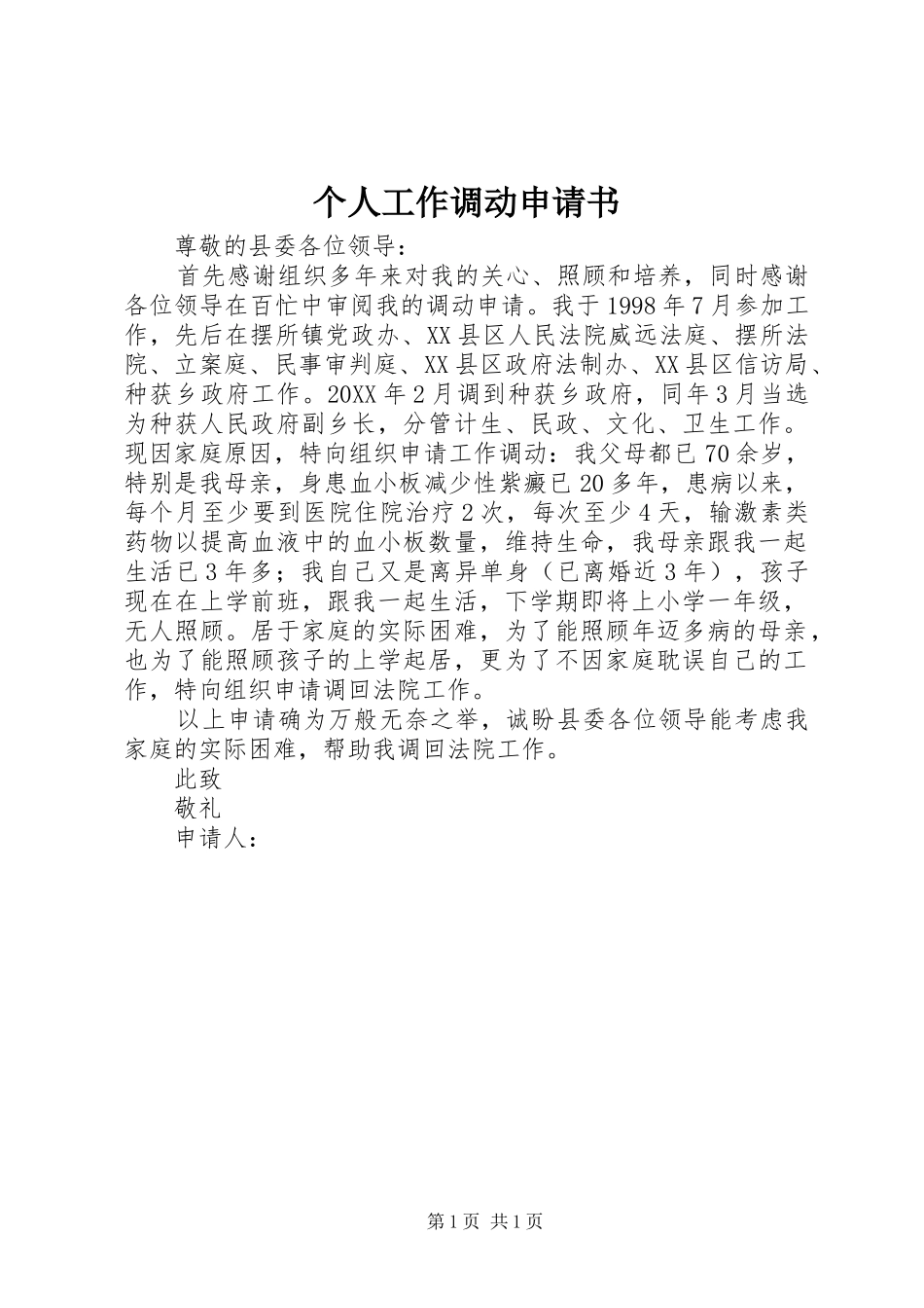 2024年个人工作调动申请书_第1页