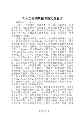 2024年个人工作调研报告范文及总结