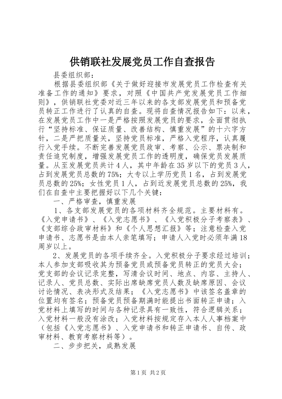 2024年供销联社发展党员工作自查报告_第1页