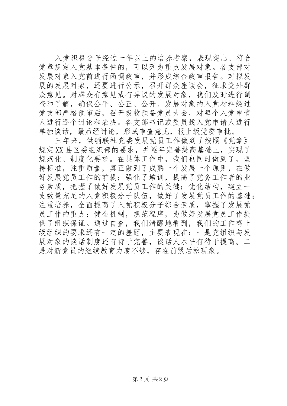 2024年供销联社发展党员工作自查报告_第2页