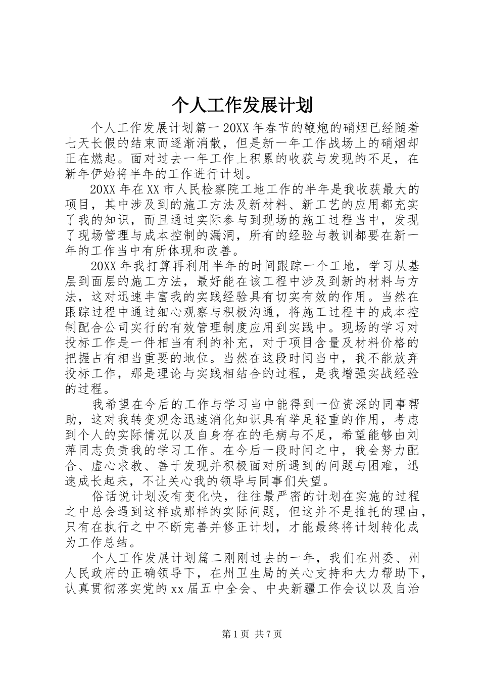 2024年个人工作发展计划_第1页