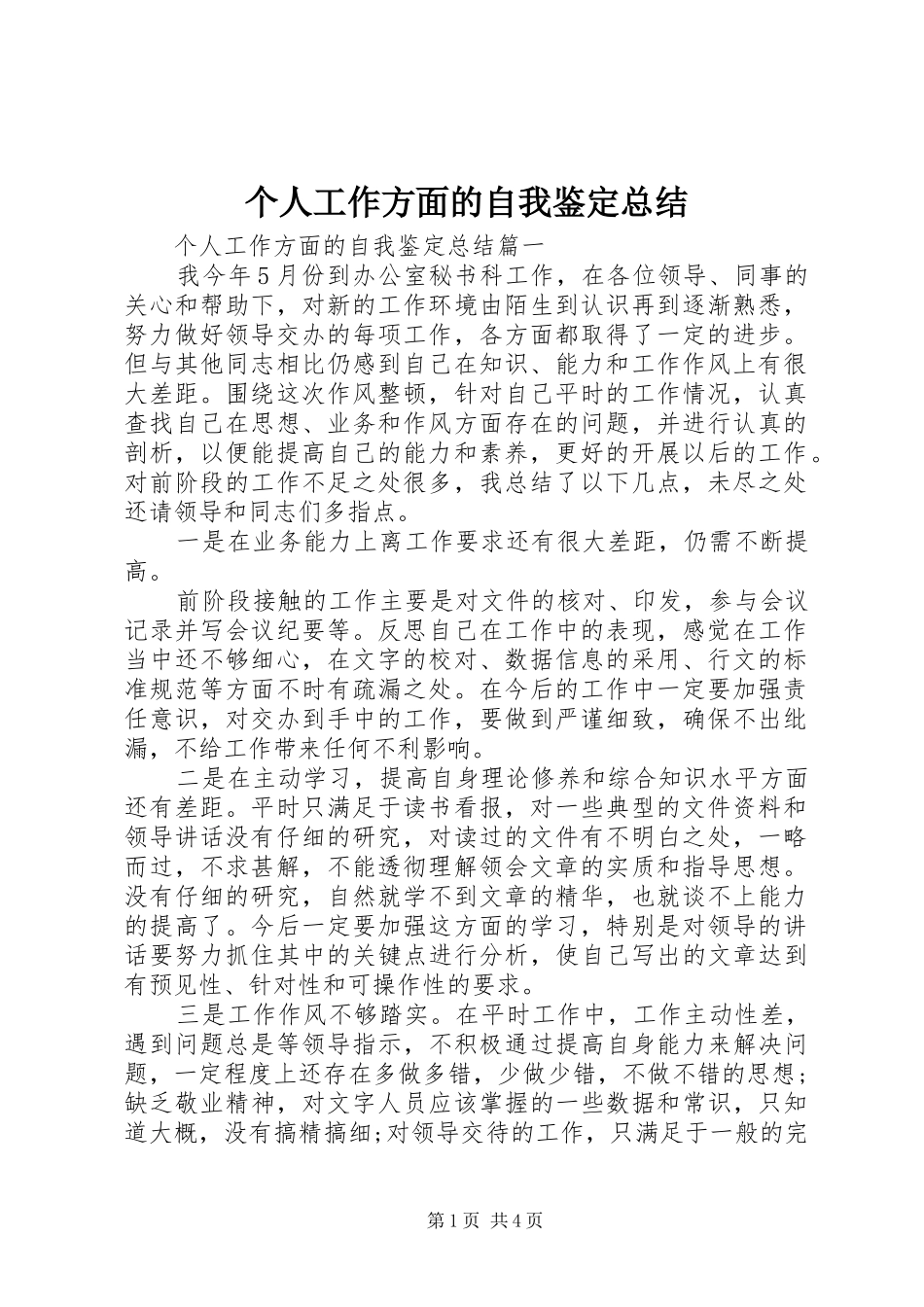 2024年个人工作方面的自我鉴定总结_第1页