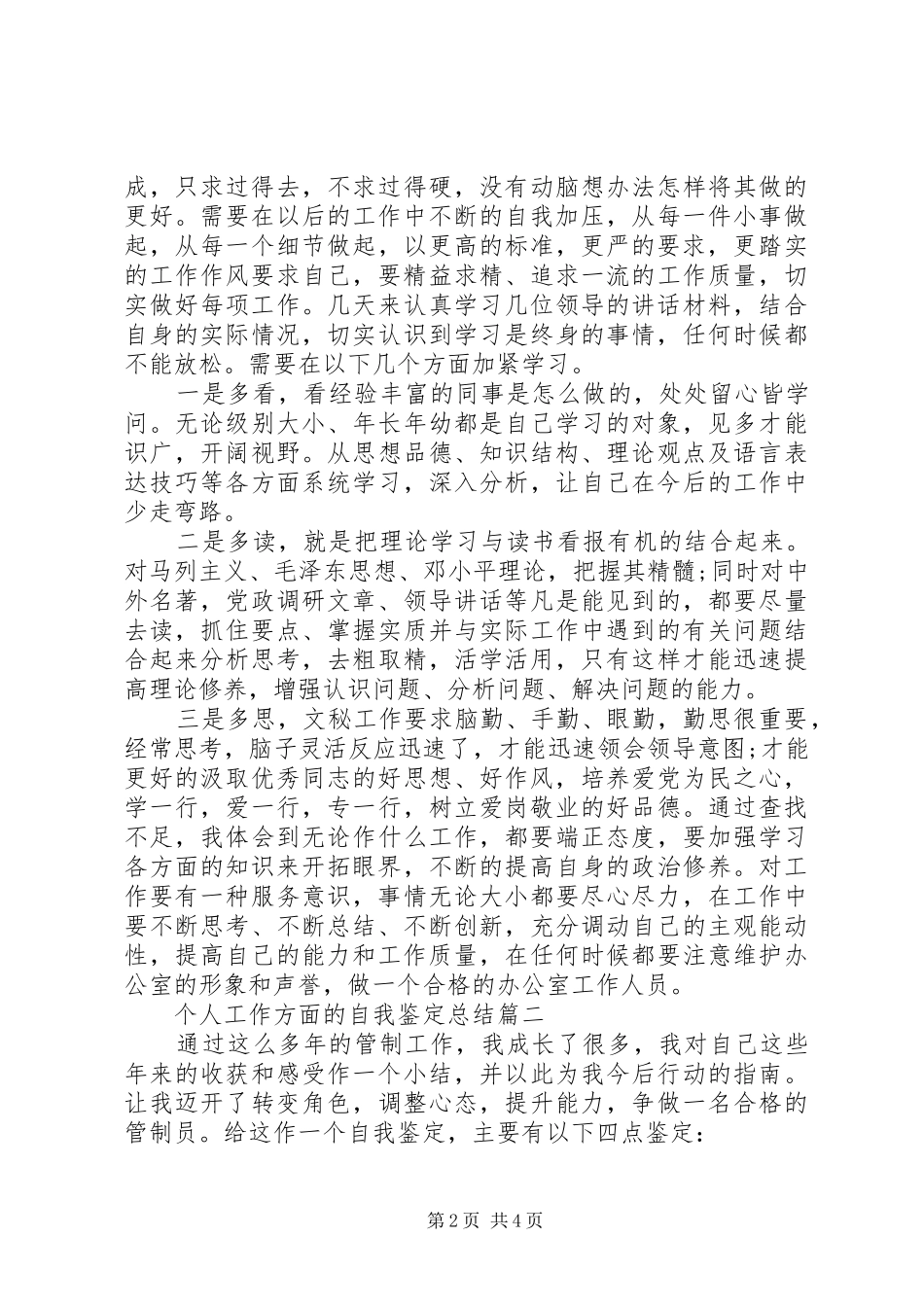 2024年个人工作方面的自我鉴定总结_第2页
