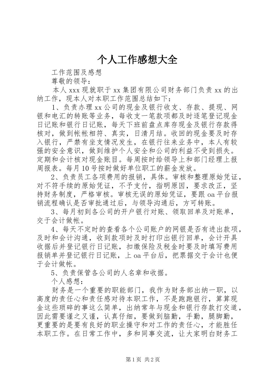 2024年个人工作感想大全_第1页