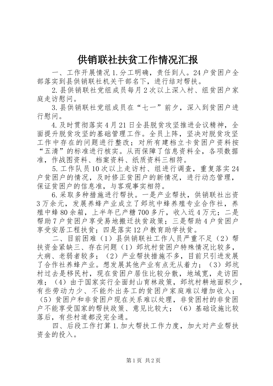 2024年供销联社扶贫工作情况汇报_第1页