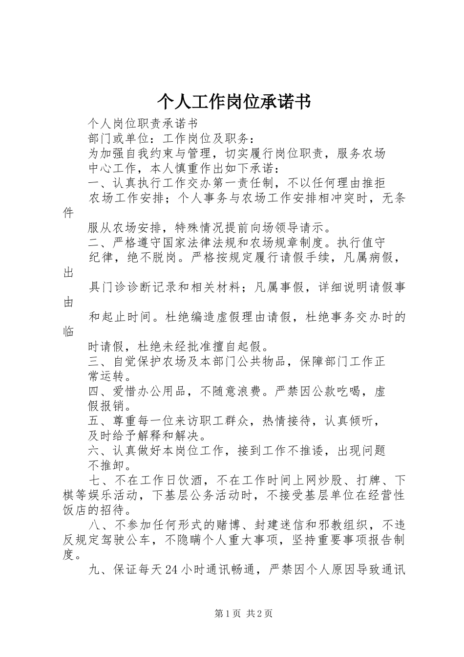 2024年个人工作岗位承诺书_第1页
