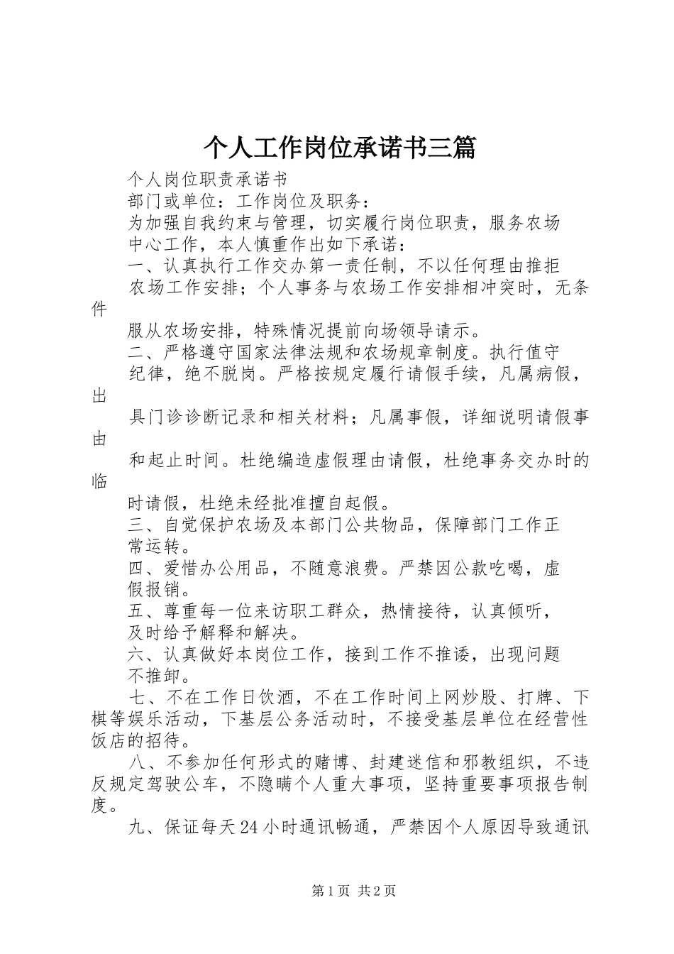 2024年个人工作岗位承诺书三篇_第1页