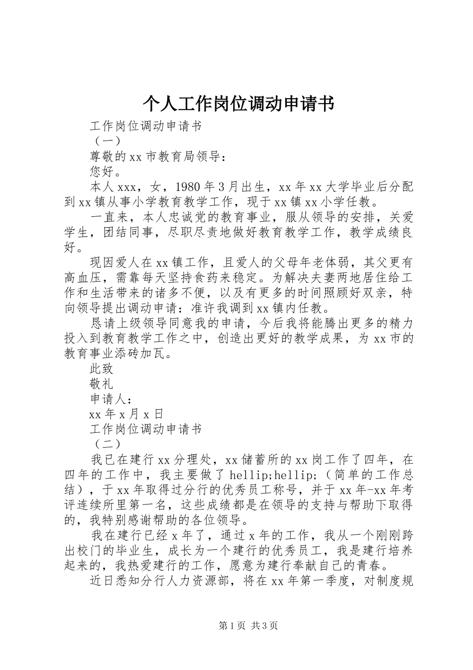 2024年个人工作岗位调动申请书_第1页
