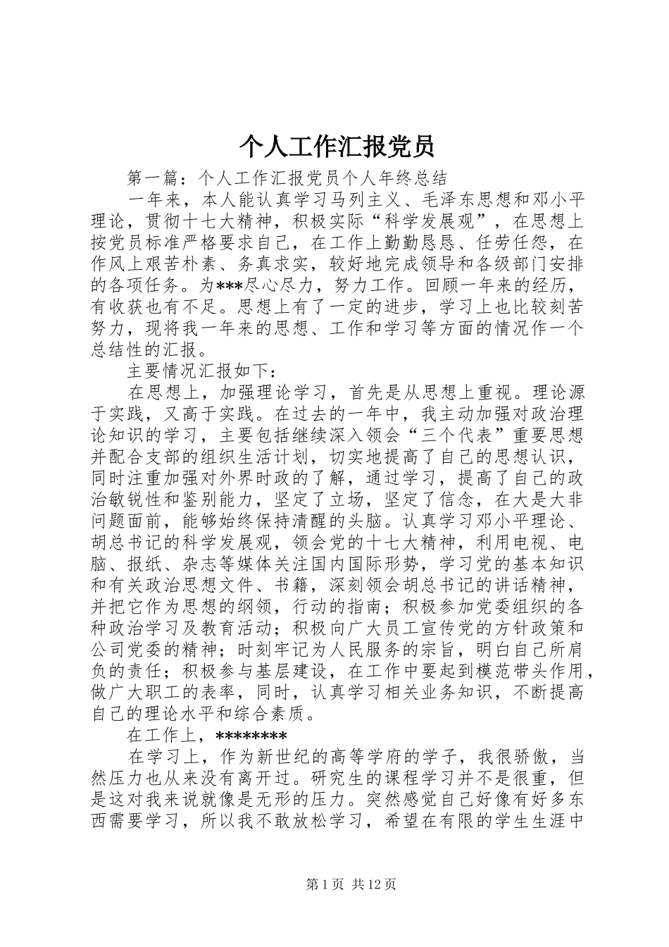 2024年个人工作汇报党员_第1页