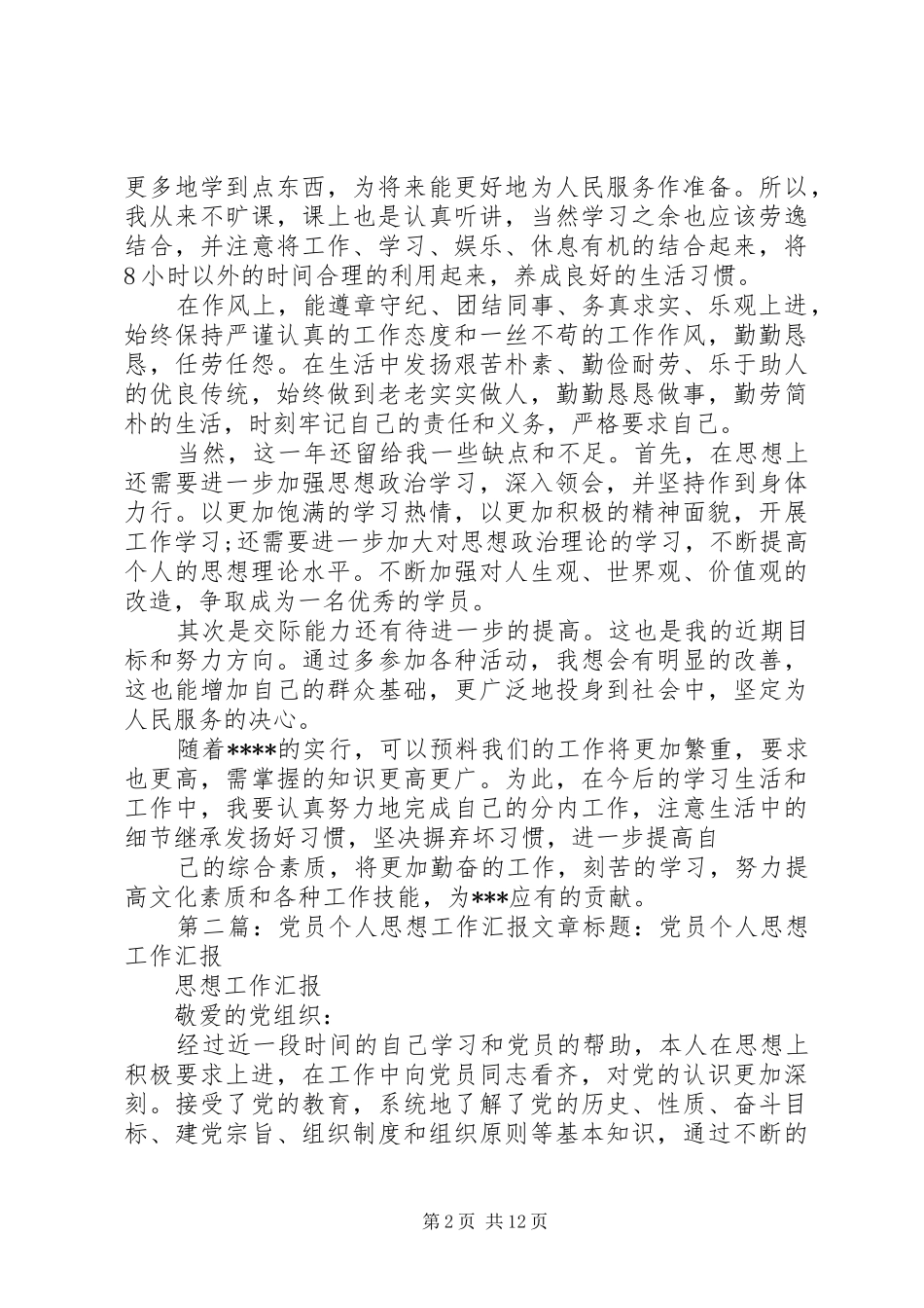 2024年个人工作汇报党员_第2页