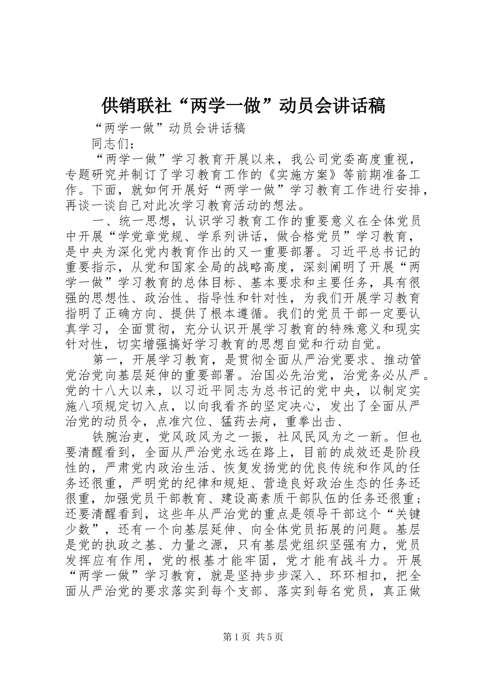 2024年供销联社两学一做动员会致辞稿_第1页