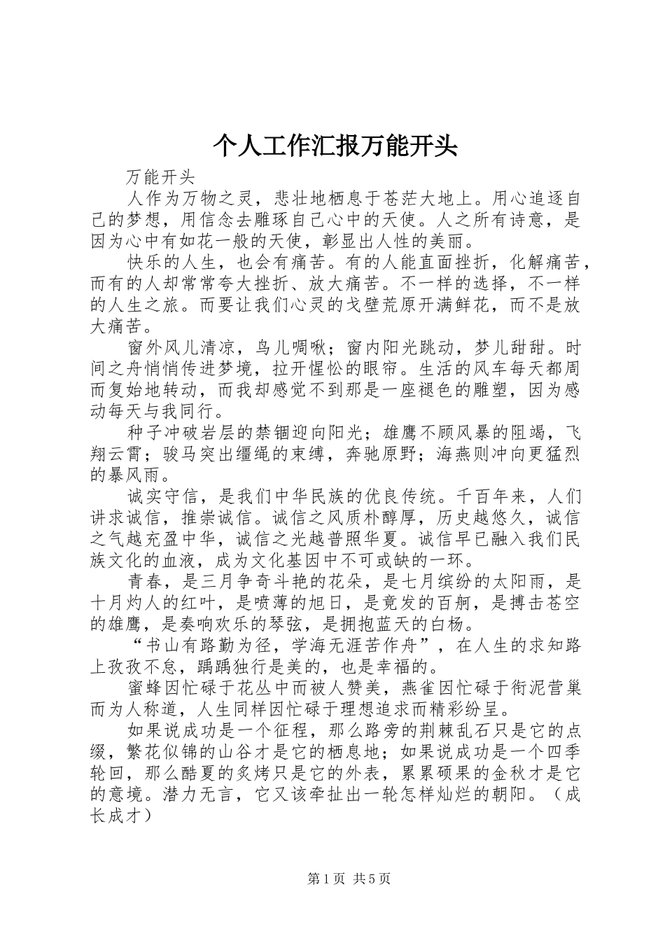 2024年个人工作汇报万能开头_第1页