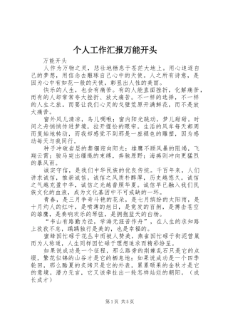 2024年个人工作汇报万能开头