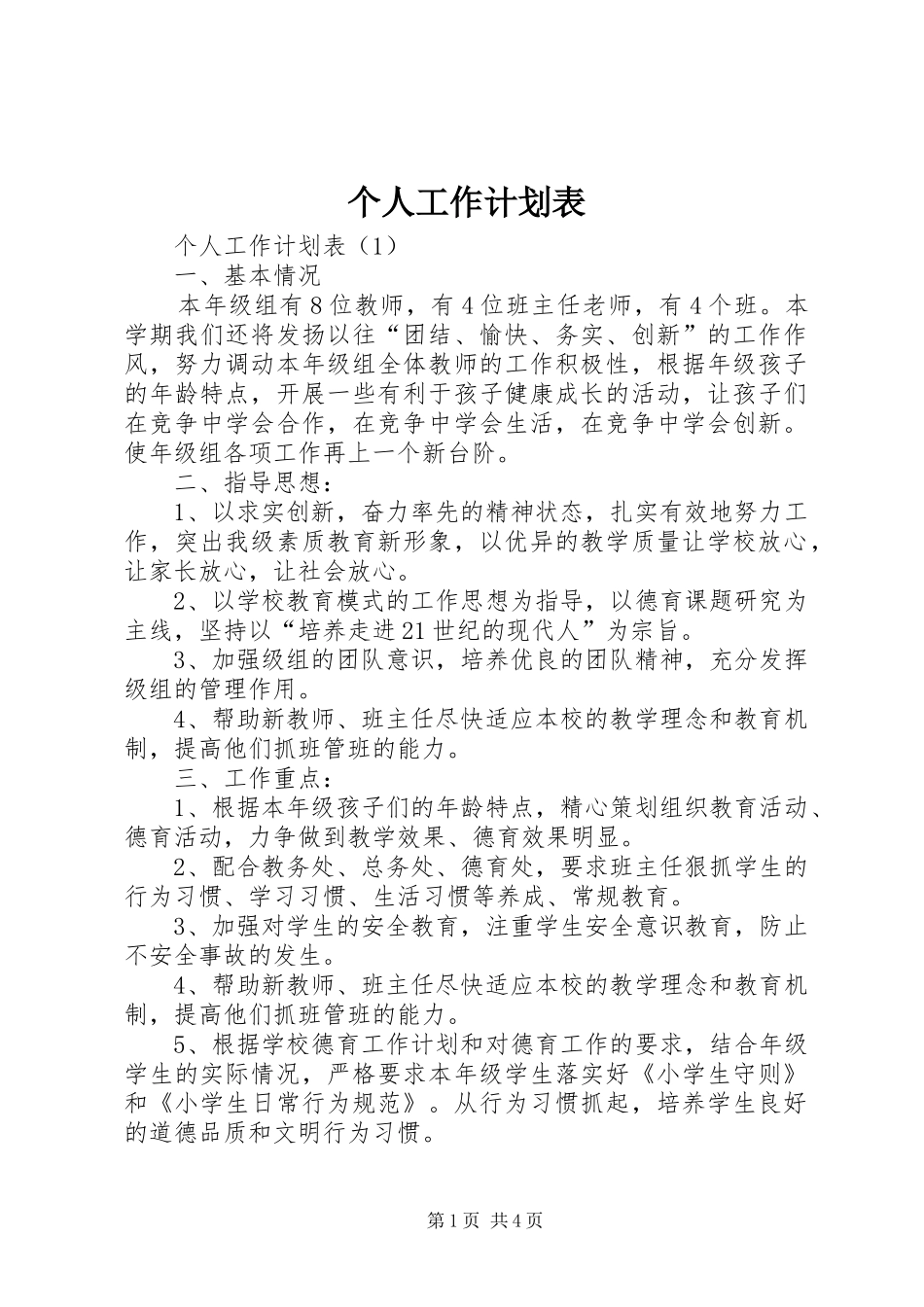 2024年个人工作计划表_第1页