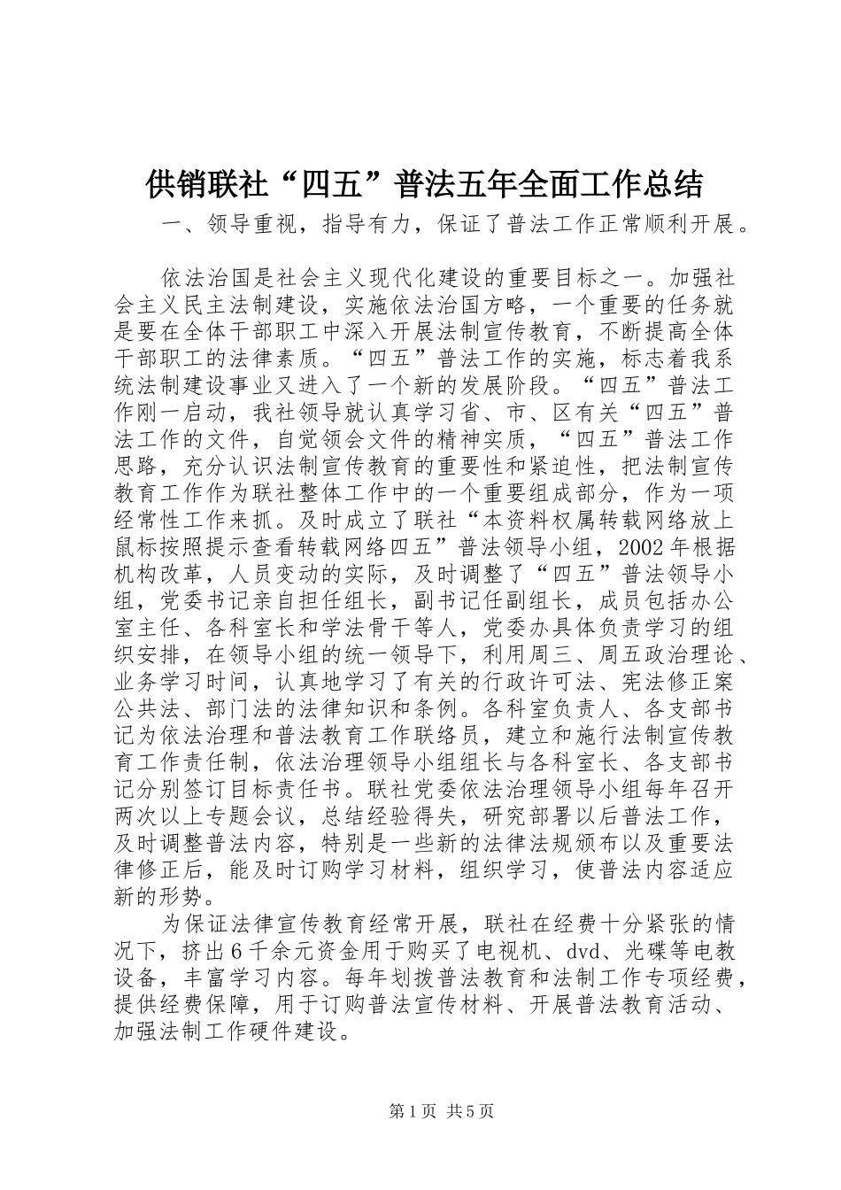 2024年供销联社四五普法五年全面工作总结_第1页