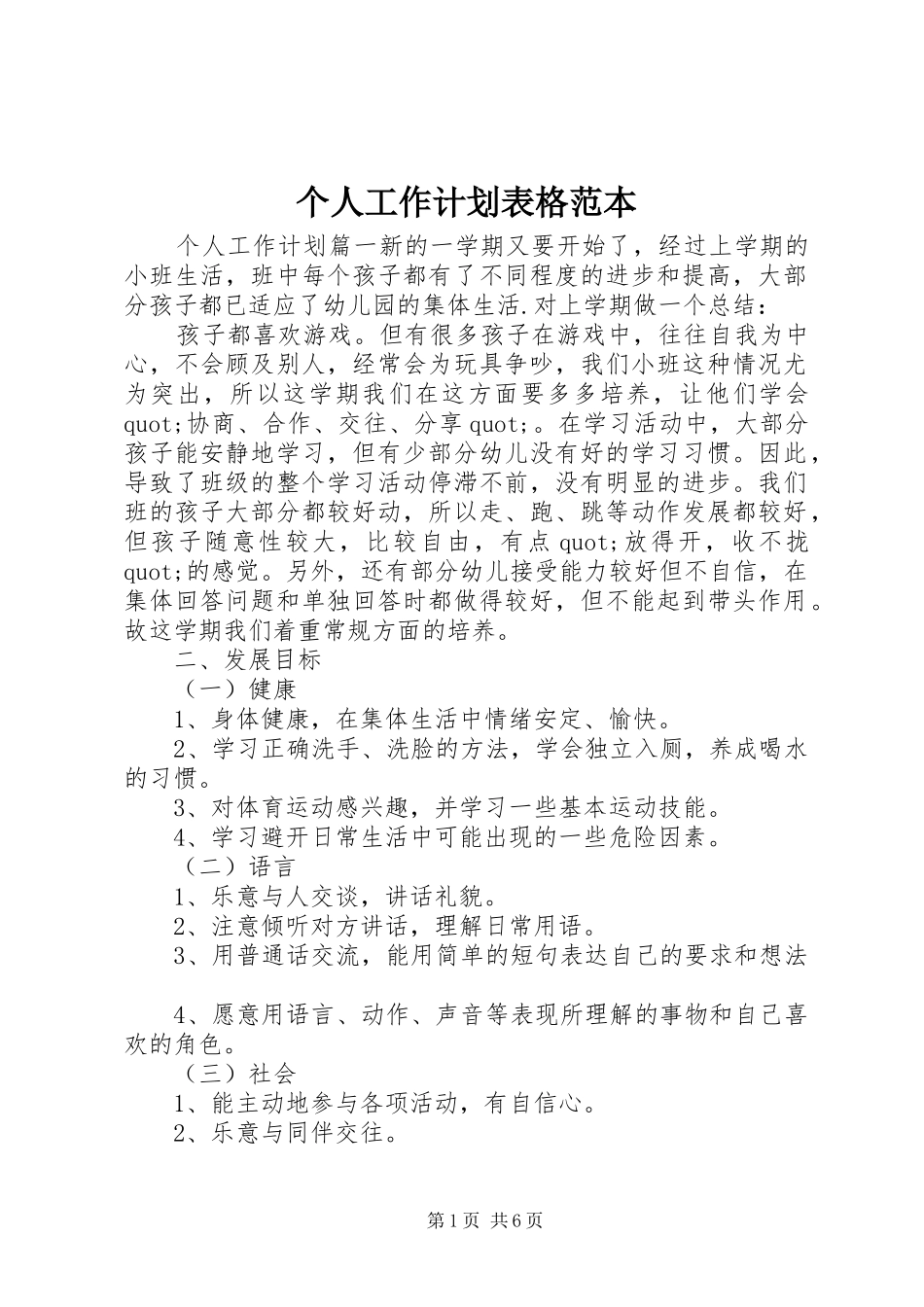 2024年个人工作计划表格范本_第1页