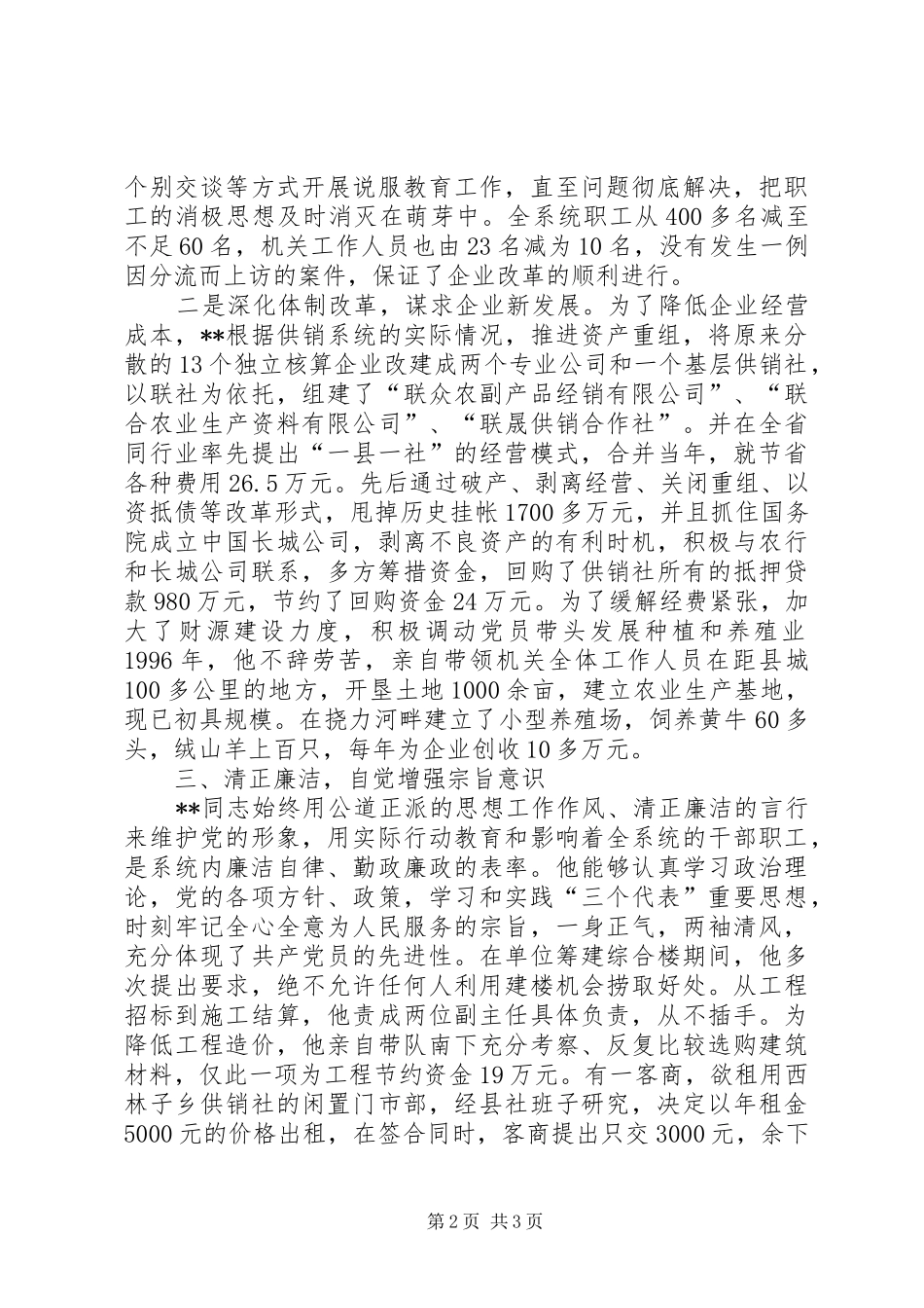 2024年供销联社主任先进事迹材料_第2页