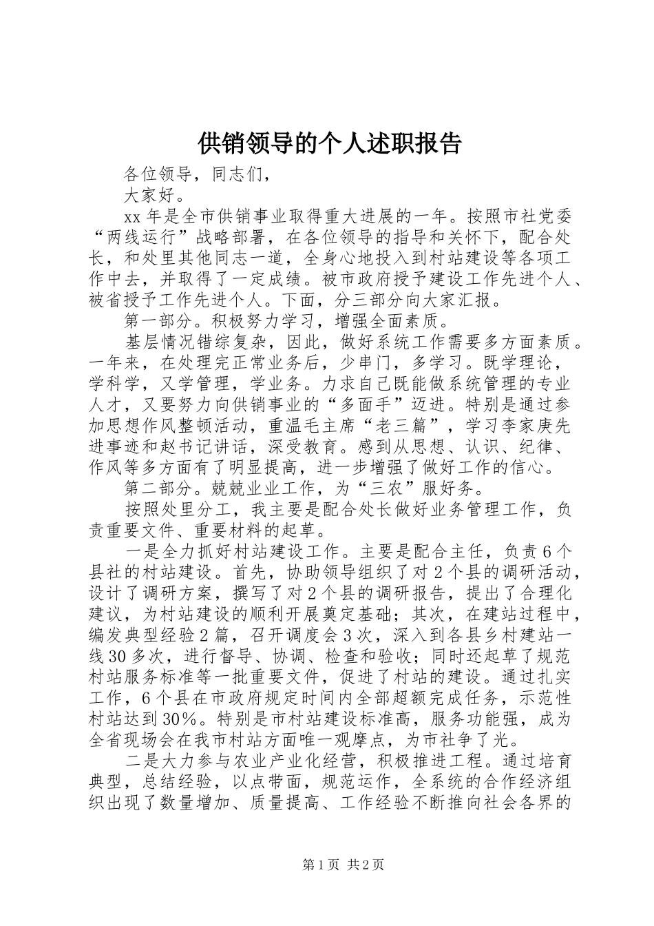 2024年供销领导的个人述职报告_第1页