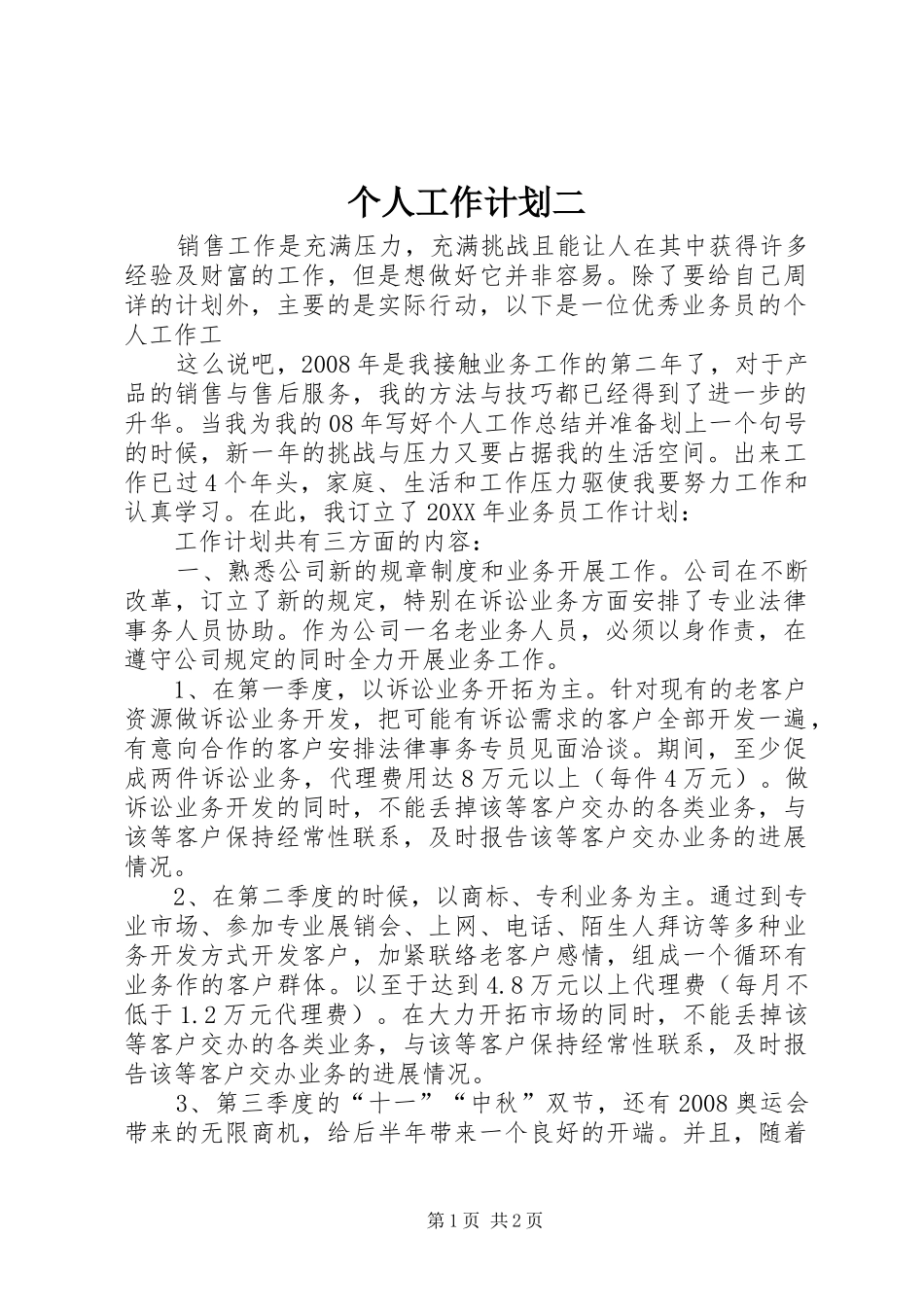 2024年个人工作计划二_第1页