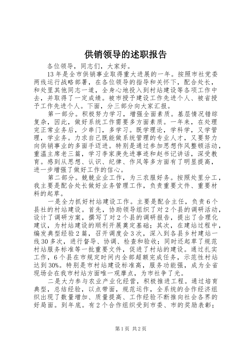 2024年供销领导的述职报告_第1页