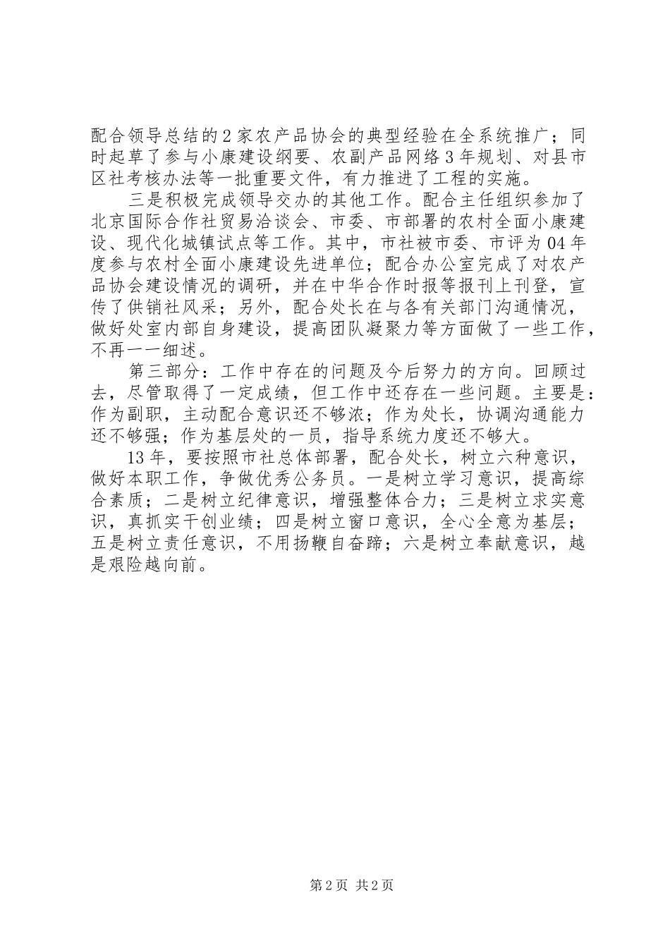 2024年供销领导的述职报告_第2页