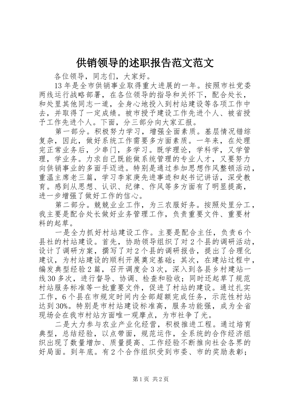 2024年供销领导的述职报告范文范文_第1页
