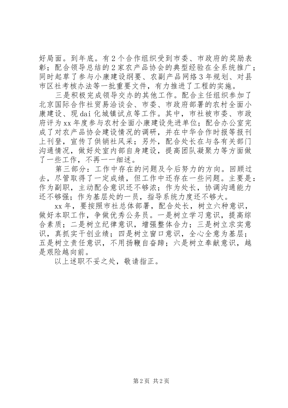 2024年供销领导个人个人述职报告范文_第2页