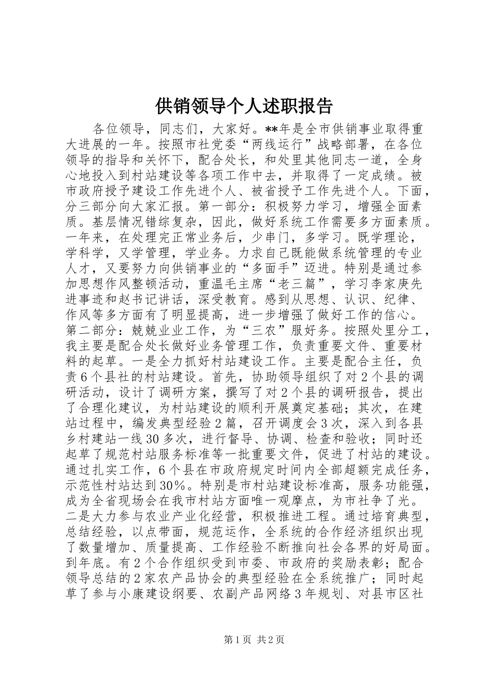 2024年供销领导个人述职报告_第1页
