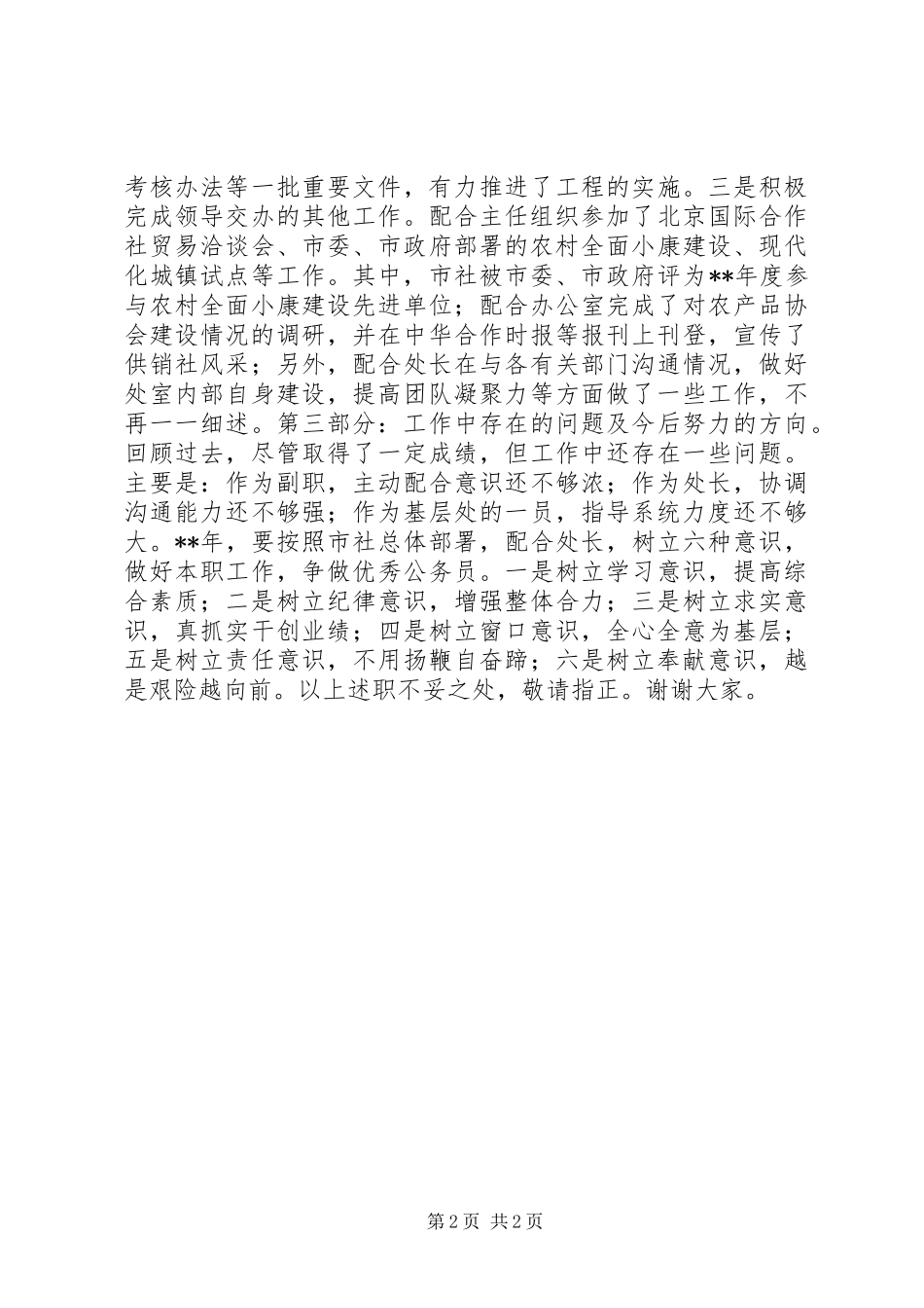 2024年供销领导个人述职报告_第2页