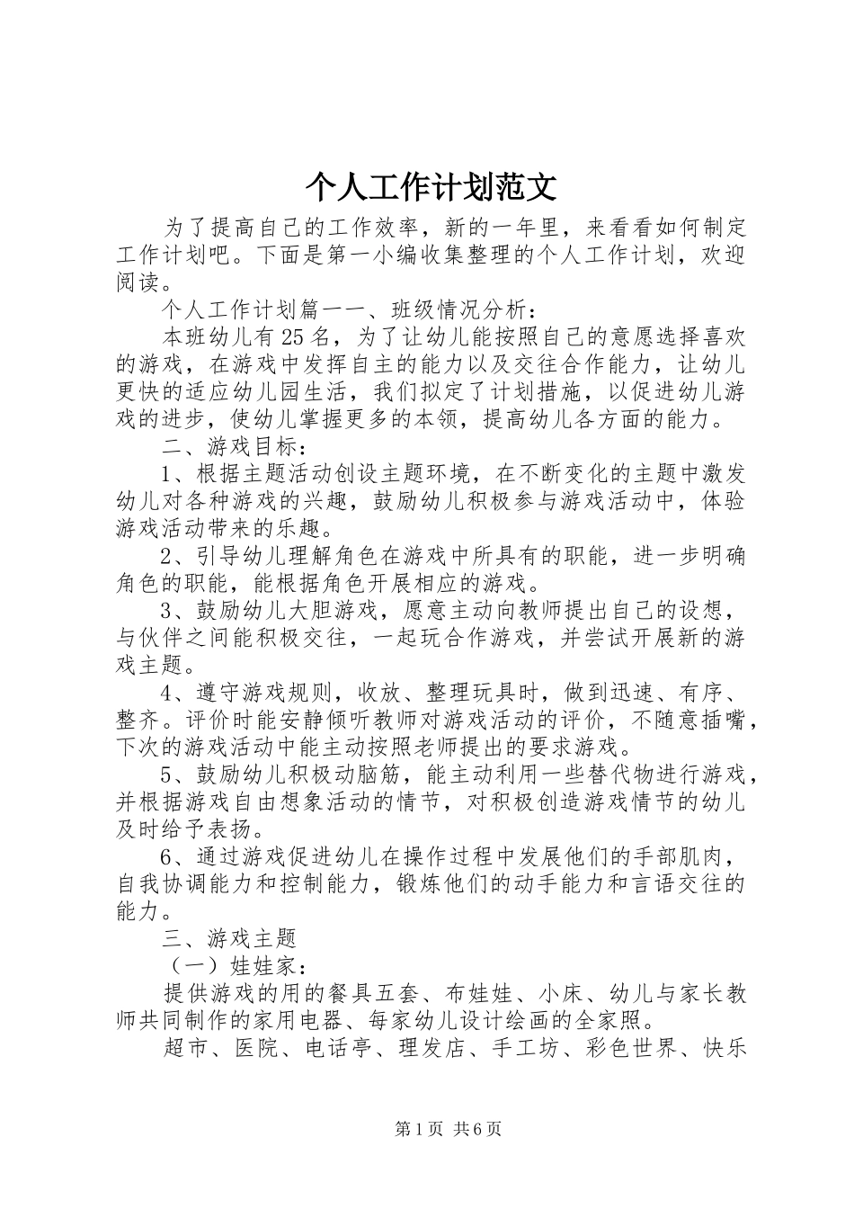 2024年个人工作计划范文_第1页