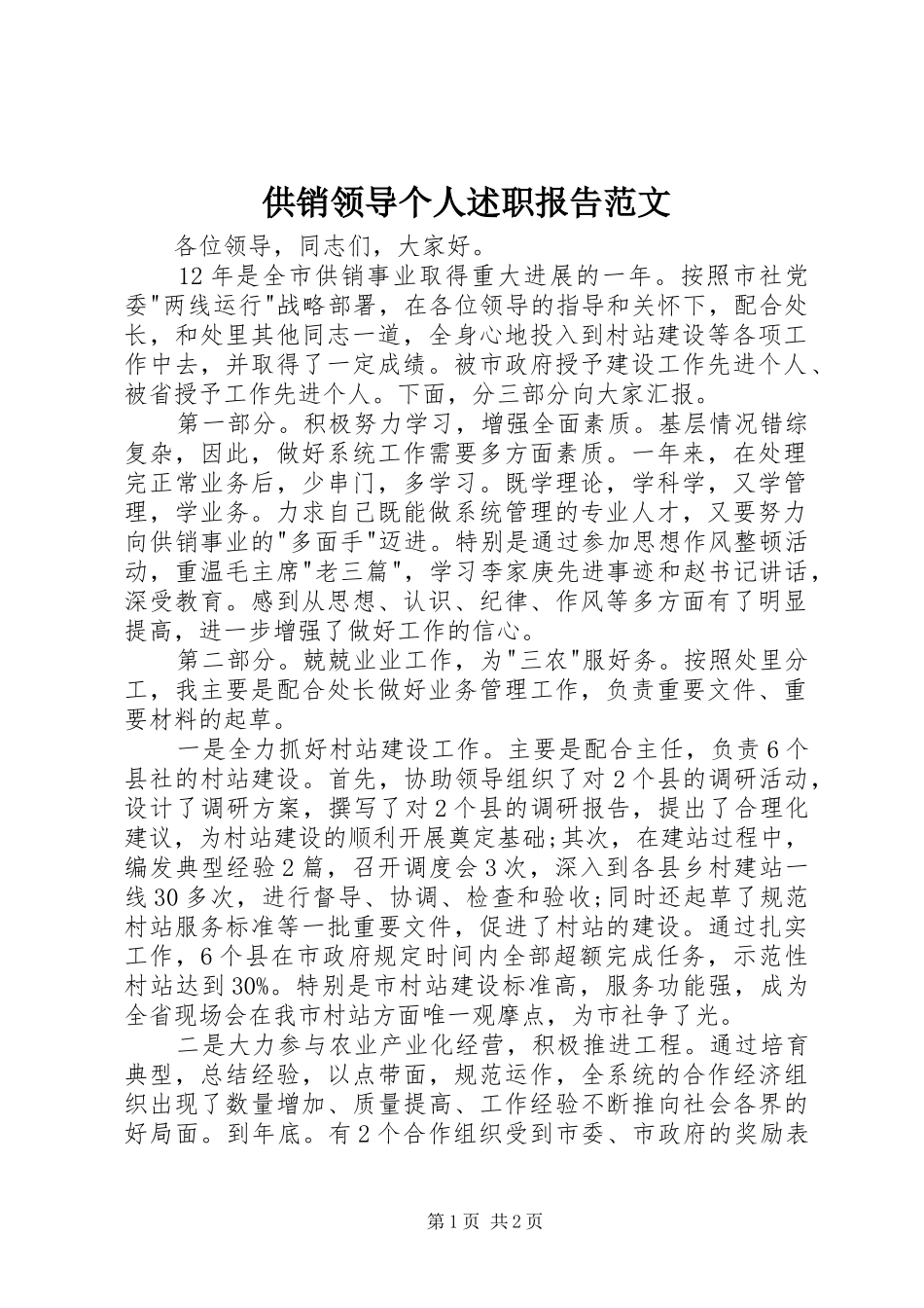 2024年供销领导个人述职报告范文_第1页