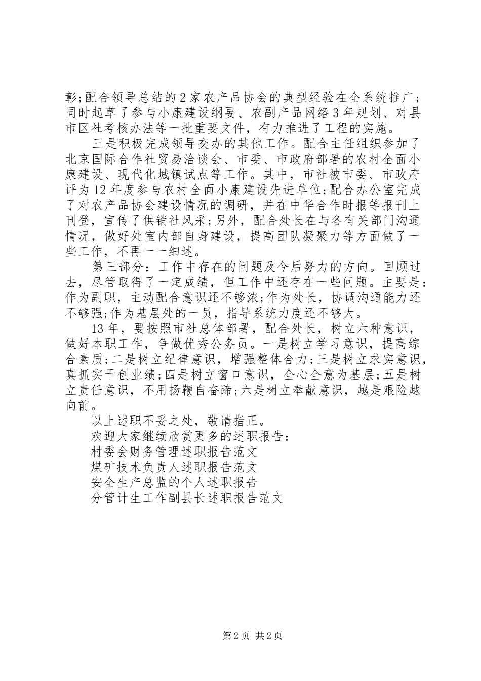 2024年供销领导个人述职报告范文_第2页
