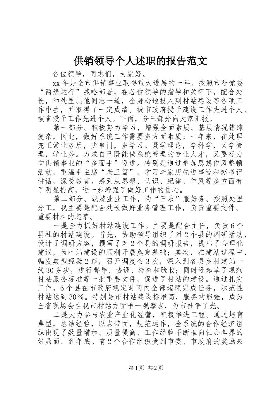 2024年供销领导个人述职的报告范文_第1页