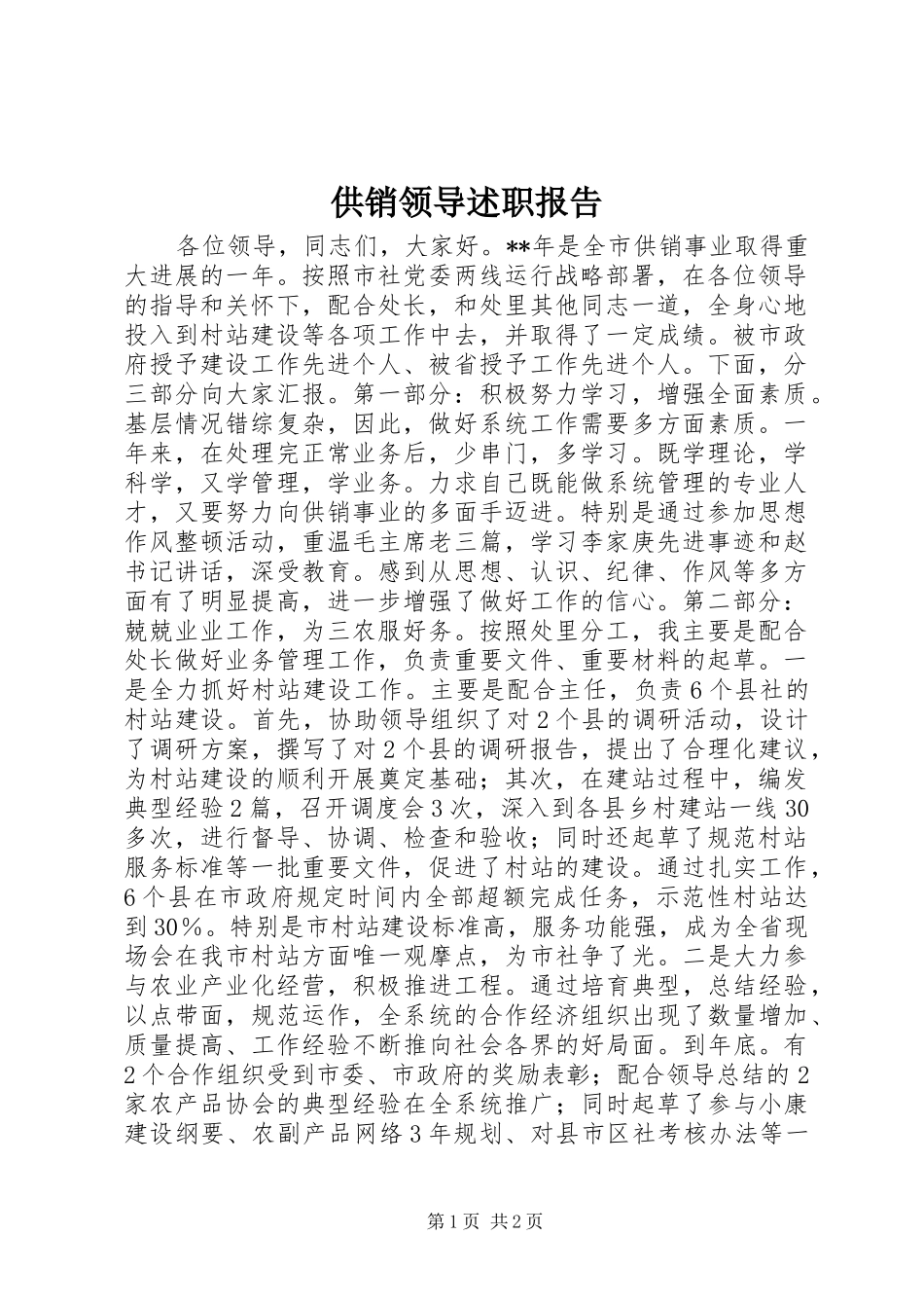2024年供销领导述职报告_第1页
