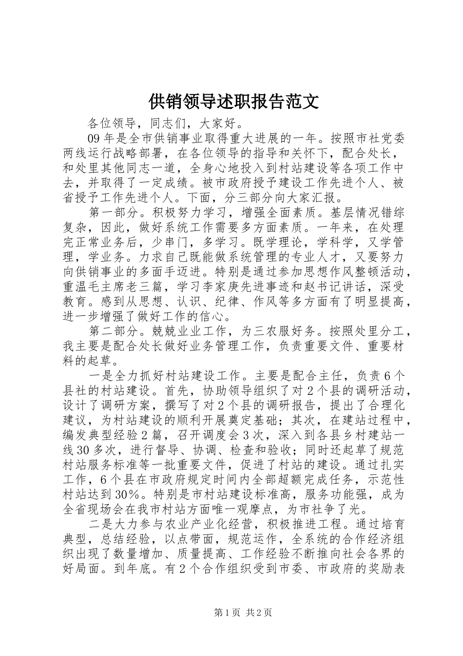 2024年供销领导述职报告范文_第1页