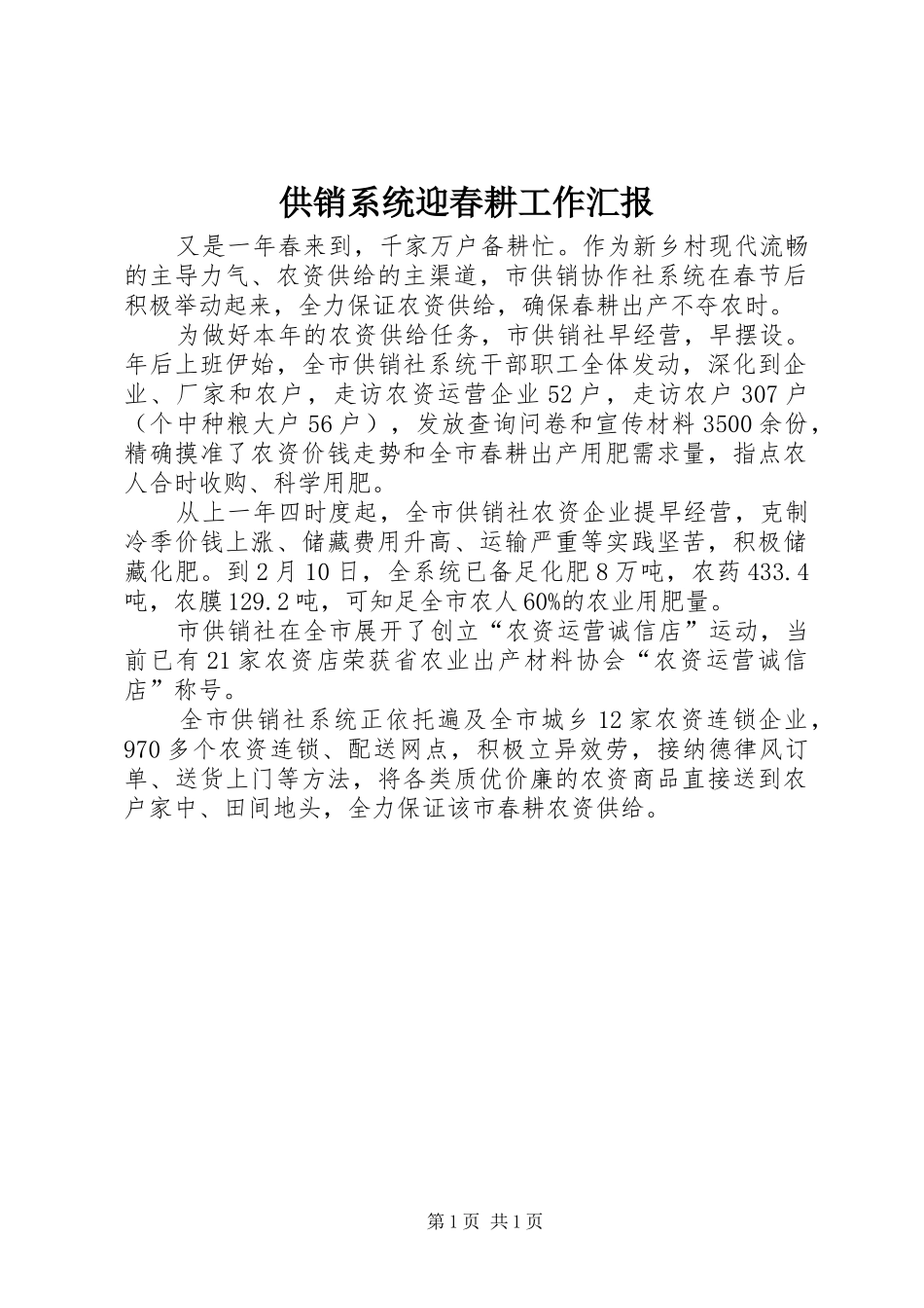 2024年供销系统迎春耕工作汇报_第1页