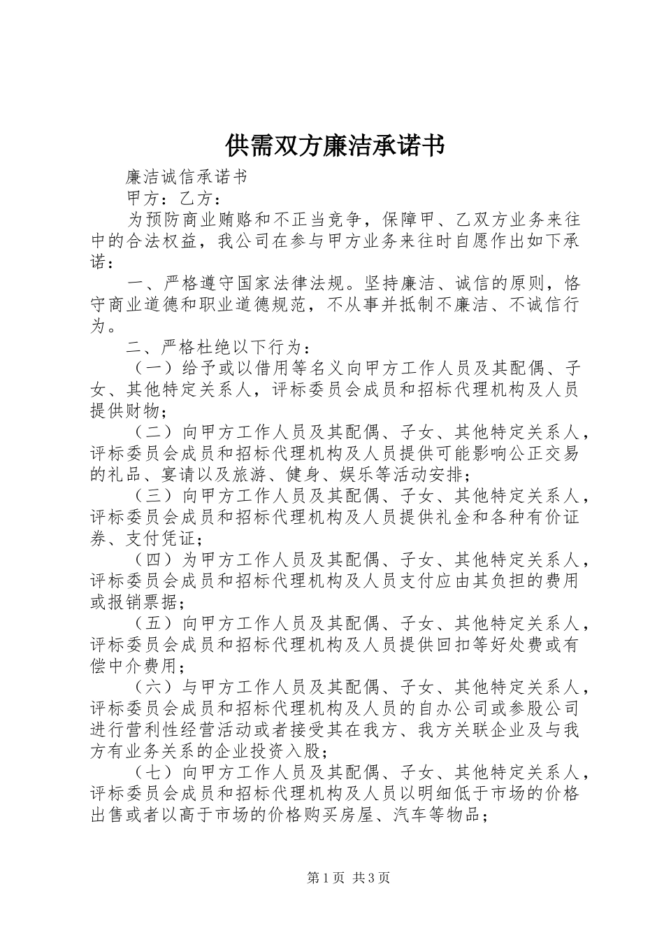 2024年供需双方廉洁承诺书_第1页