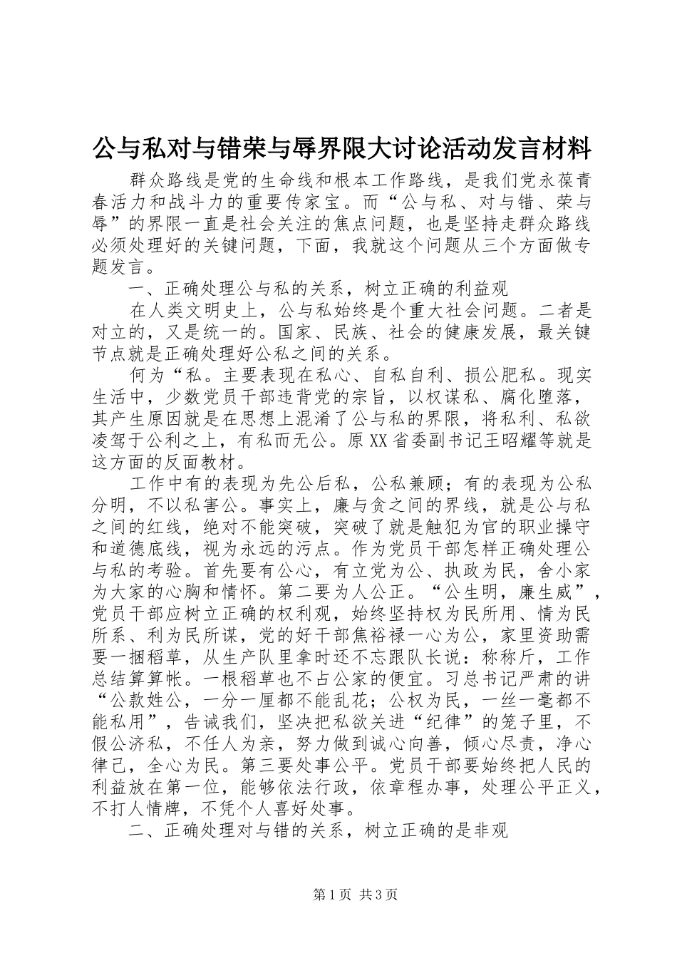 2024年公与私对与错荣与辱界限大讨论活动讲话材料_第1页