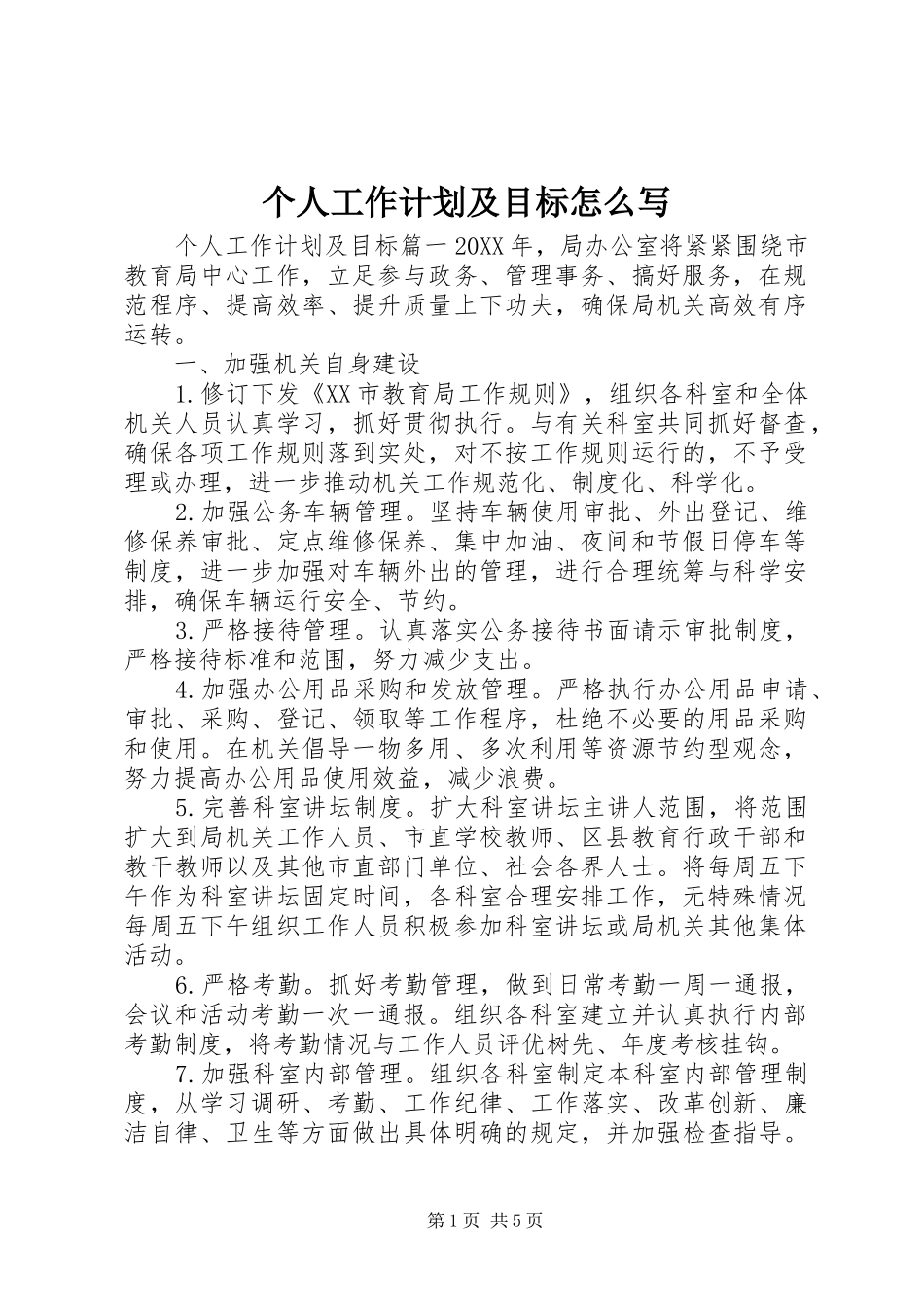 2024年个人工作计划及目标怎么写_第1页