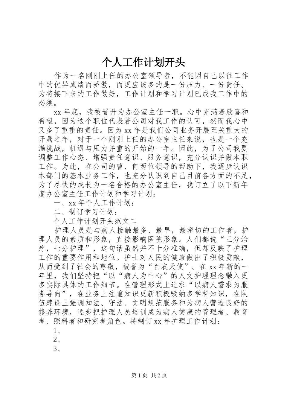 2024年个人工作计划开头_第1页