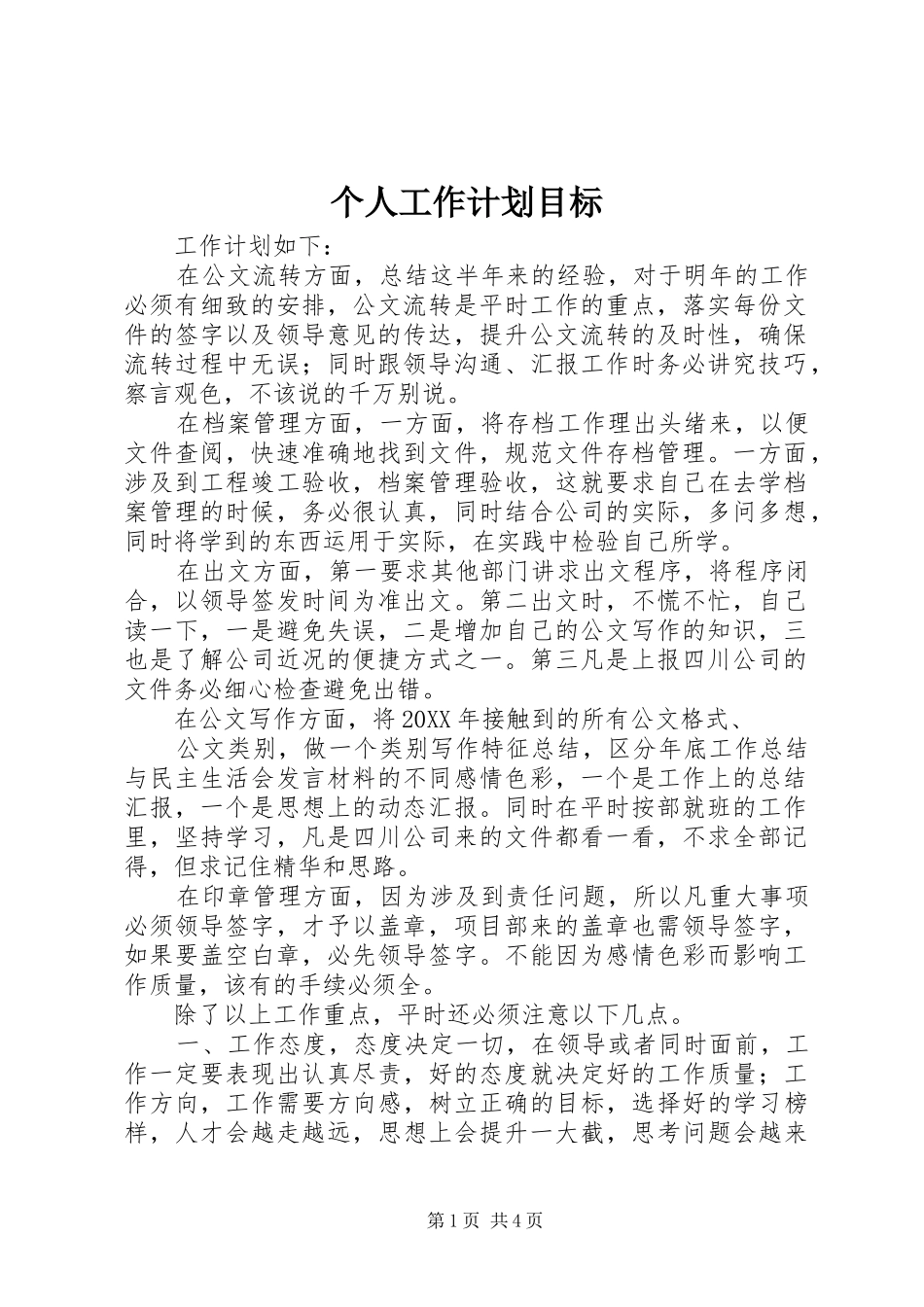 2024年个人工作计划目标_第1页