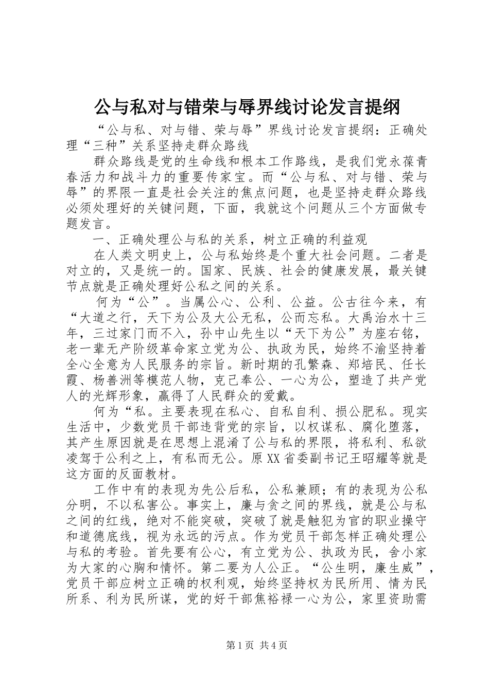 2024年公与私对与错荣与辱界线讨论讲话提纲_第1页