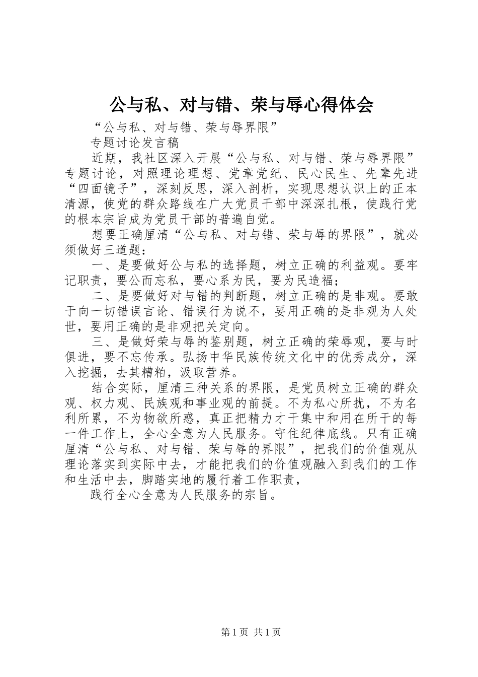 2024年公与私对与错荣与辱心得体会_第1页