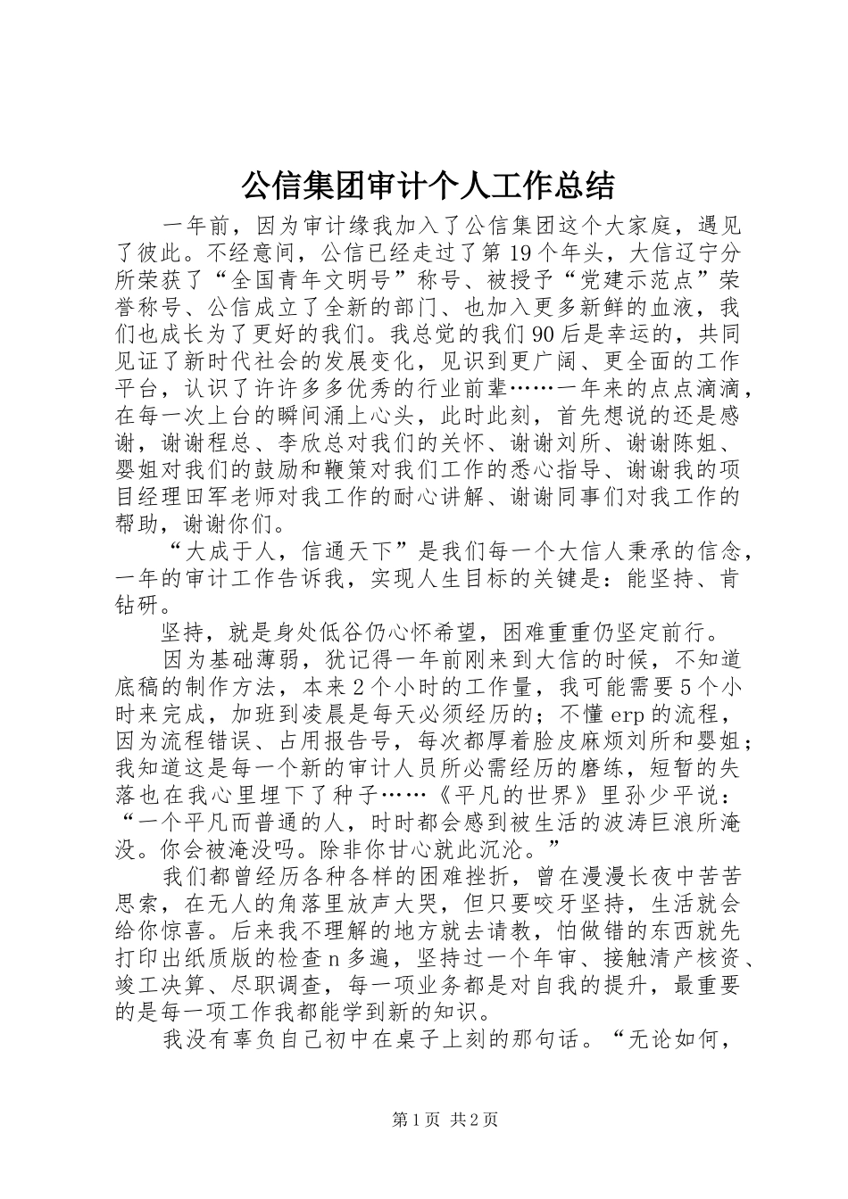 2024年公信集团审计个人工作总结_第1页