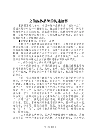 2024年公信媒体品牌的构建诠释